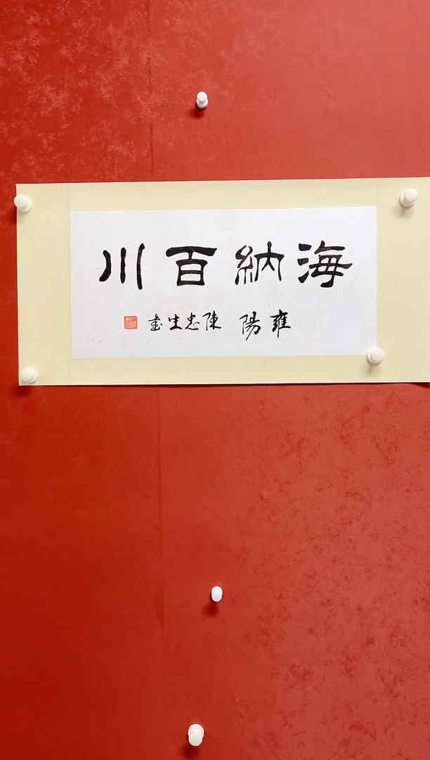 【闪购商品】书法陈忠生四字吉语画芯68*34手工绫裱