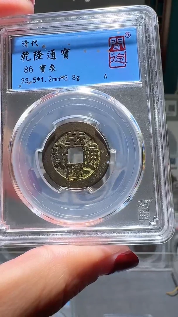 铜用****2nn乾隆通宝破盒不退不换3012