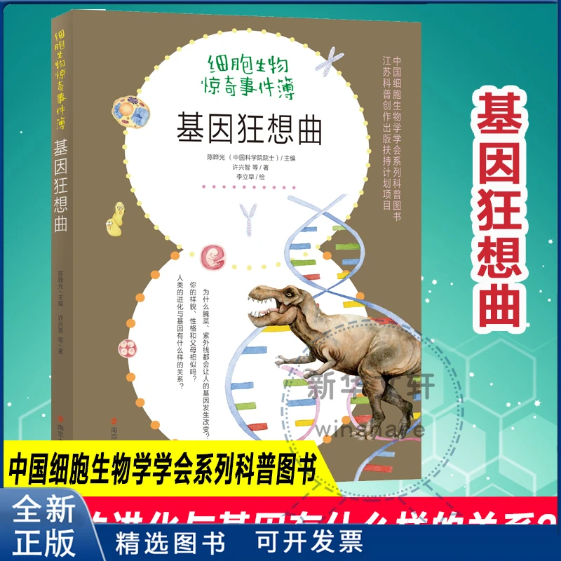 【全新正版】 陈晔光 著 南京大学出版社 基因狂想曲