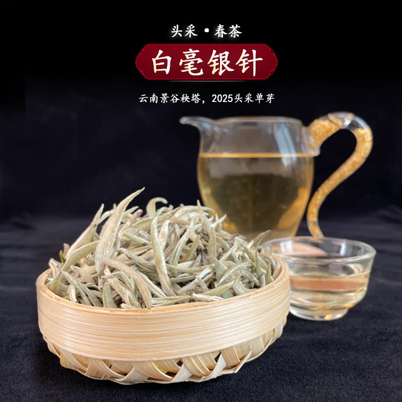 【云南景谷秧塔】【白毫银针】【2025头采春茶】高山白茶红茶云南滇红