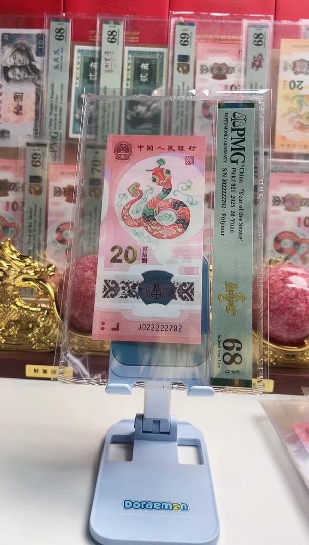 塑料心**泉蛇钞J022222782 PMG68 金巳盛世