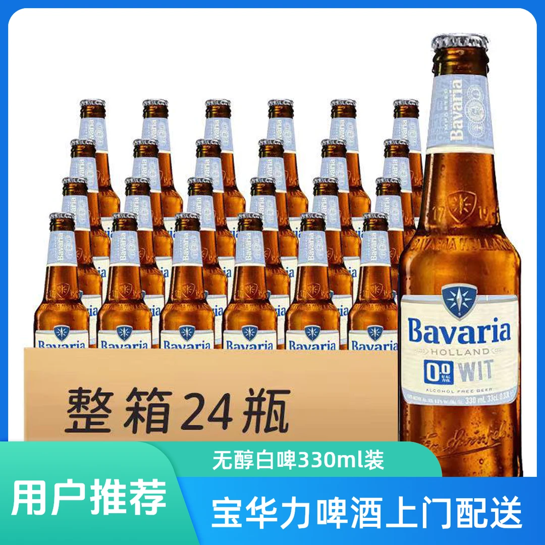 【小酒喔送货上门】宝华力亚无醇啤酒（白啤）330ml*24瓶啤酒同城送