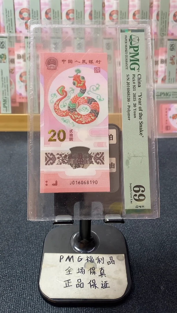 塑料蛇钞 倒置号 pmg69分 J-016068190