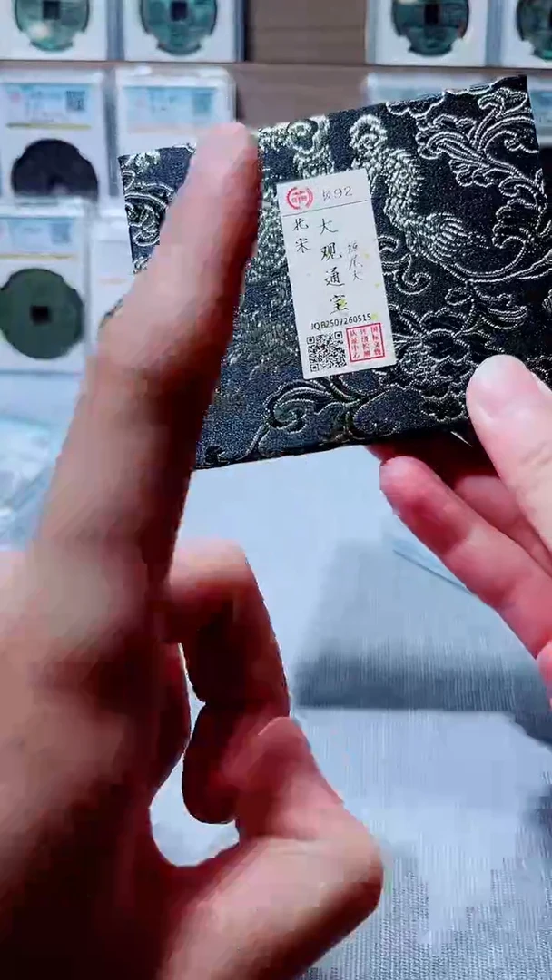 铜A626国标锦盒大观通宝92分0515