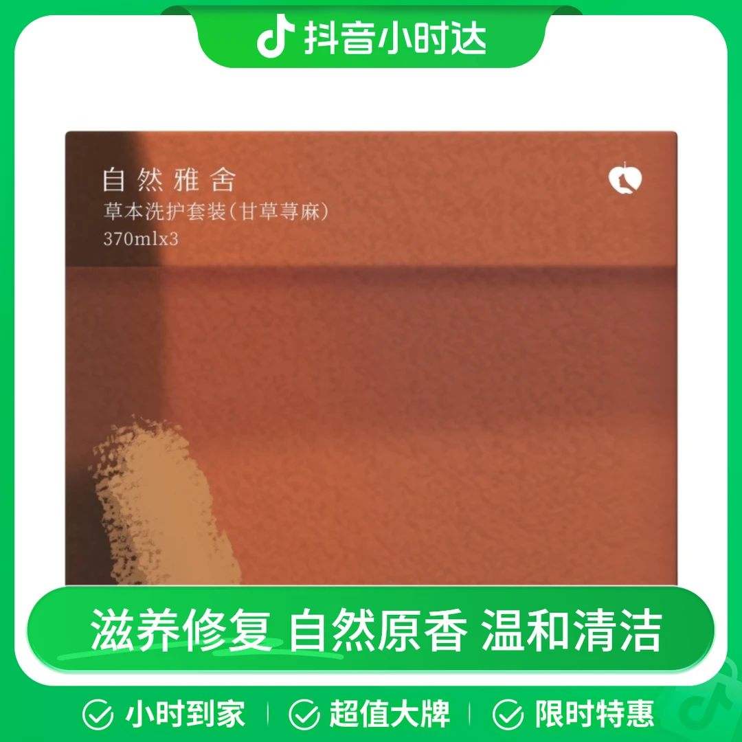 自然雅舍草本洗护套装（甘草荨麻）370ml*3