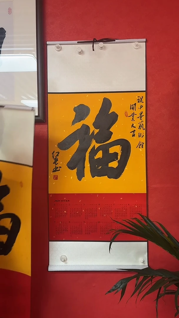 书法张红春老师精品挂历【福】