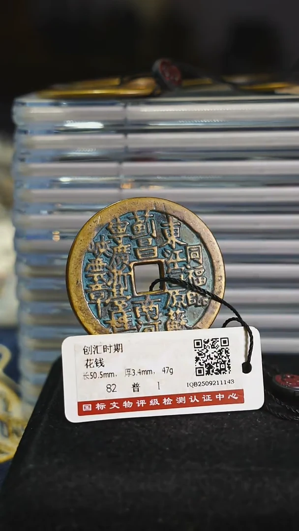 铜无***名带证书花钱----------7912