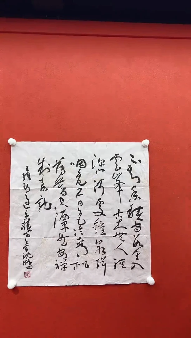书法复星书画精选作品