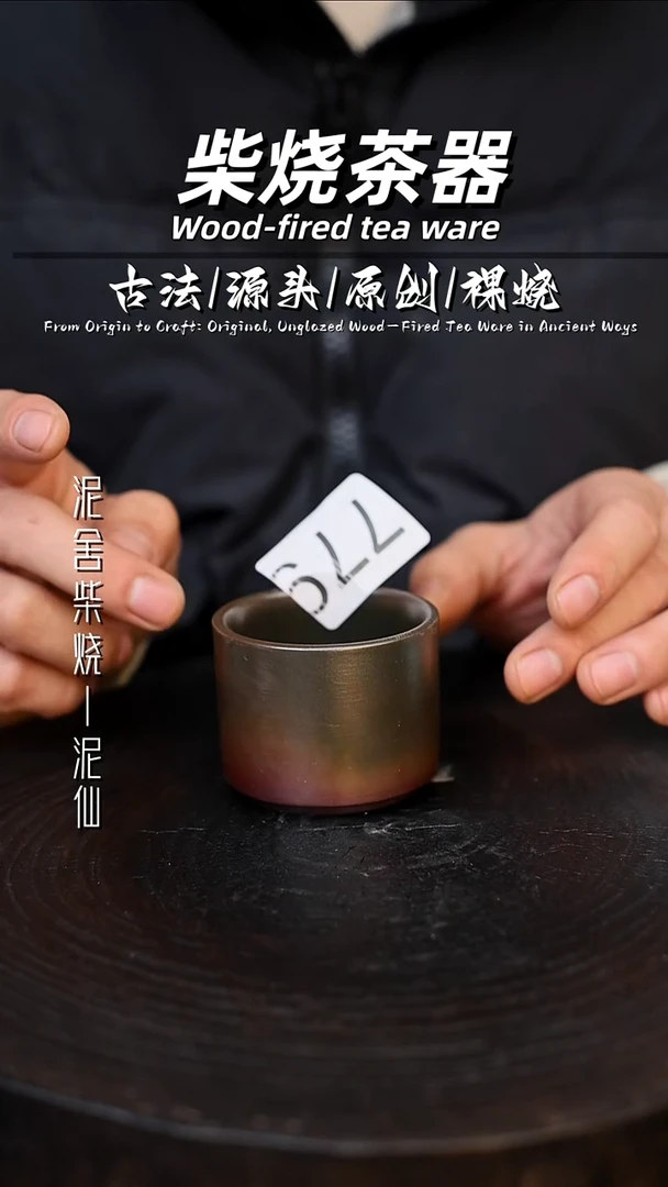 泥舍柴烧精品茶器