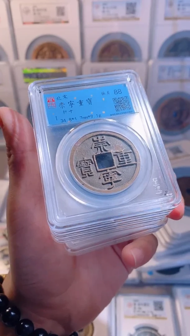 【闪购商品】铜崇宁重宝折十1枚