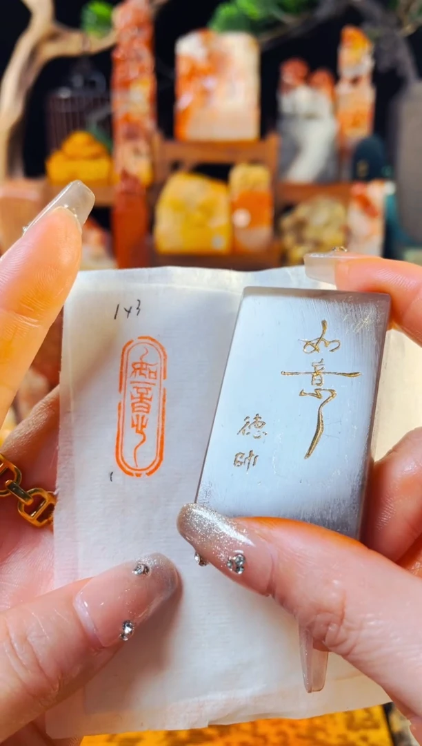 巴林石印石手工篆刻《如意》