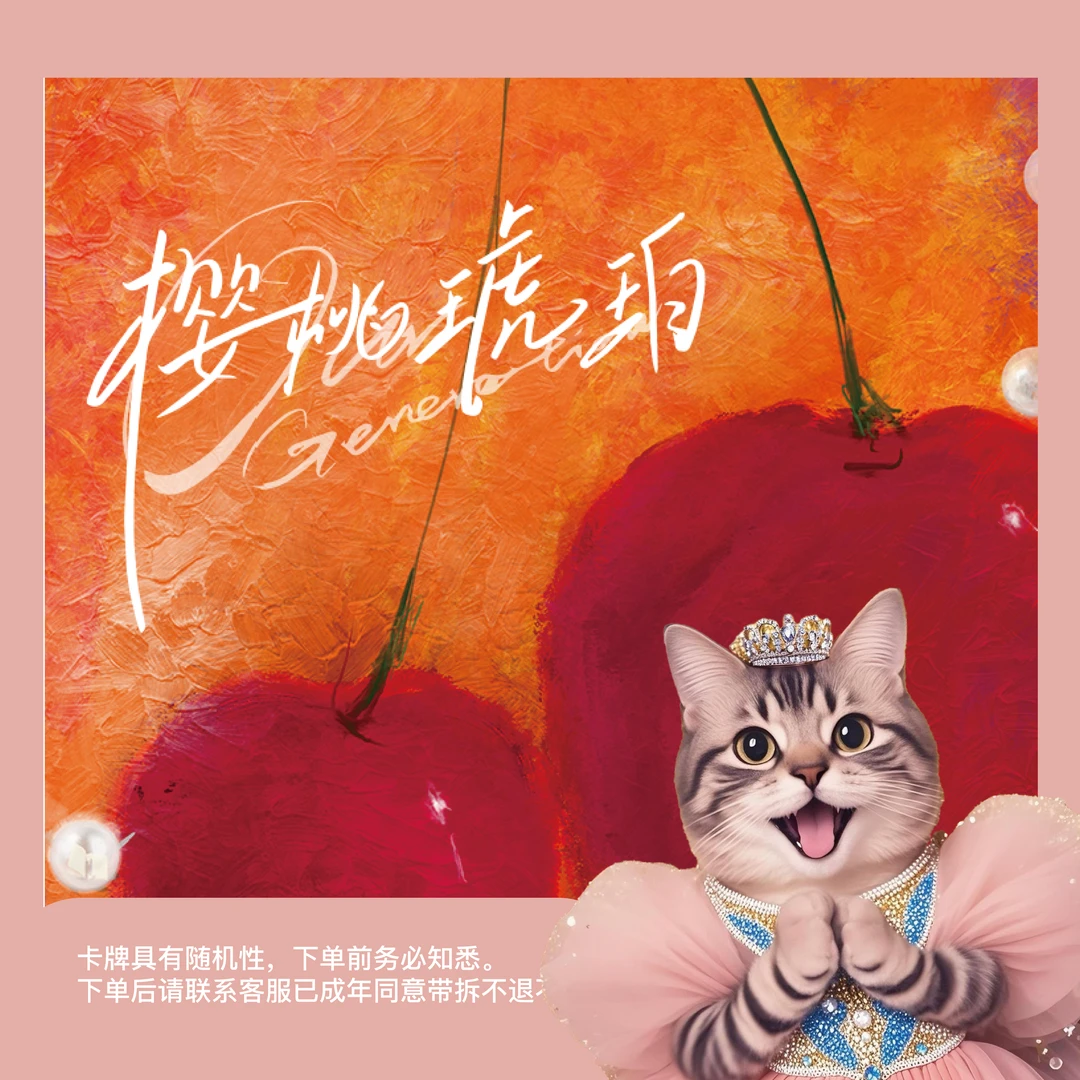【抓男女主】《樱桃琥珀》官方正版色纸盲盒