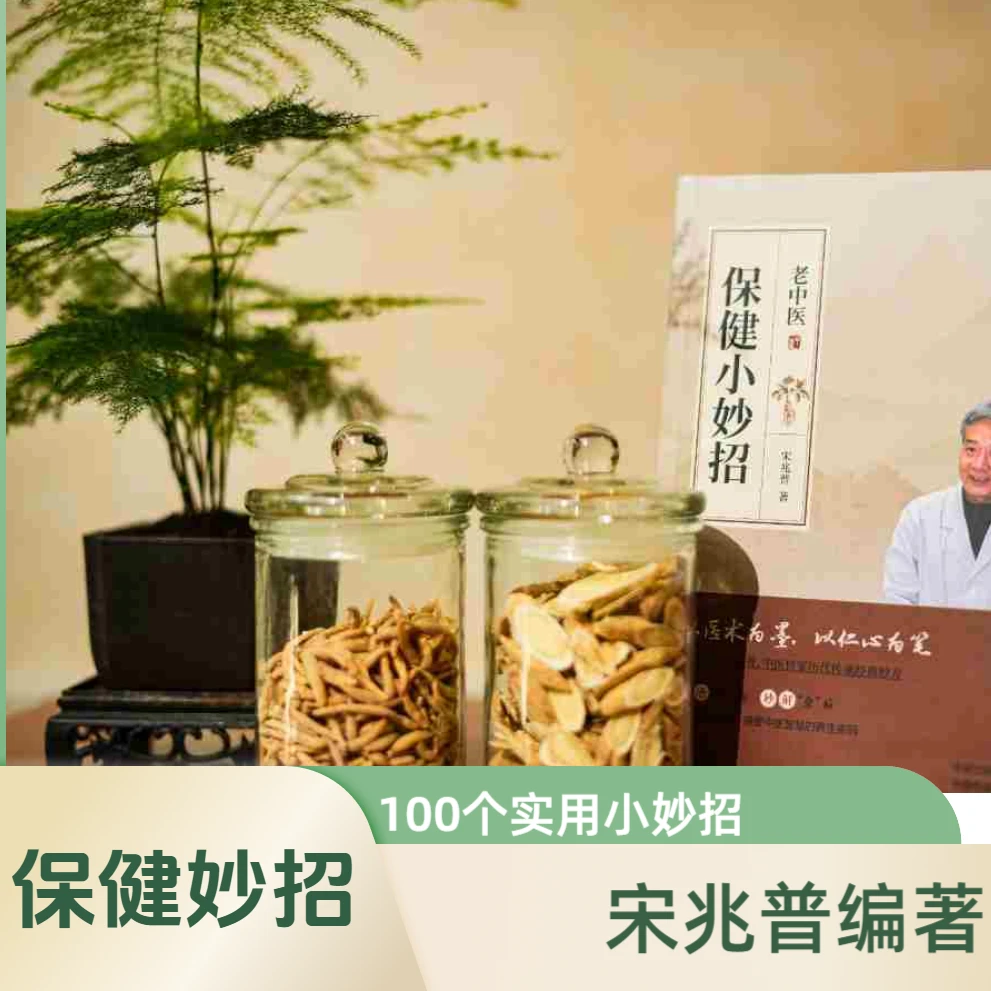宋兆普 保健小妙招 简单使用预防杂症妙方详解 正版书籍 老中医