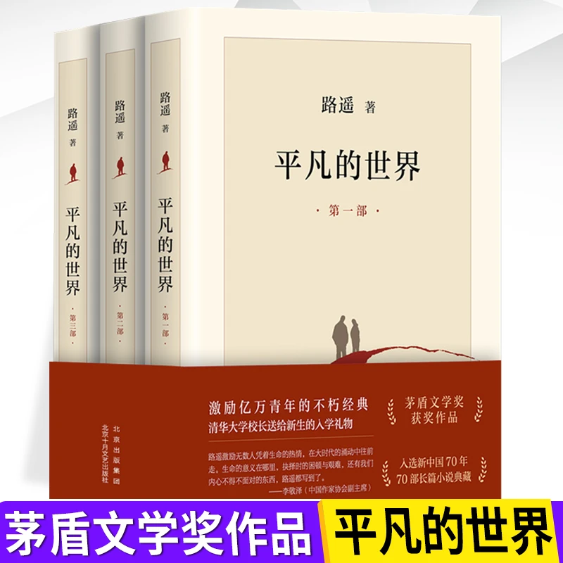 平凡的世界全三册 路遥原著茅盾文学奖获奖长篇经典小说