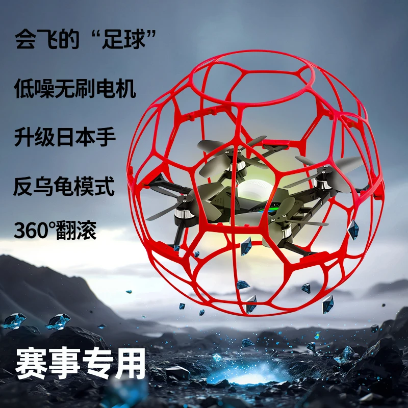 竞赛足球无人机20cm四轴飞行器中小学生青少年培训遥控飞机6-12岁