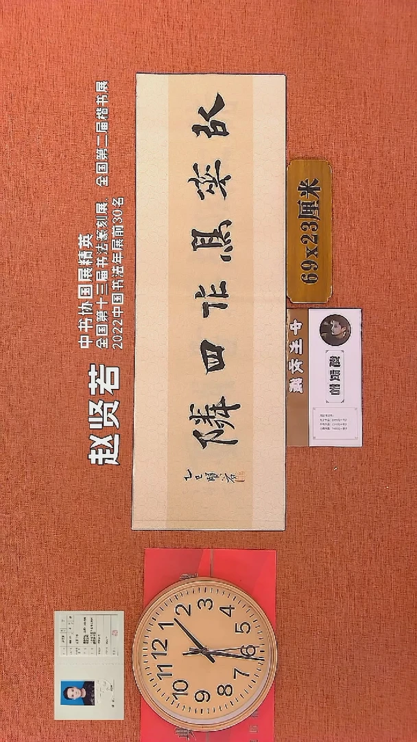 【闪购商品】书法146    赵贤若老师书法作品