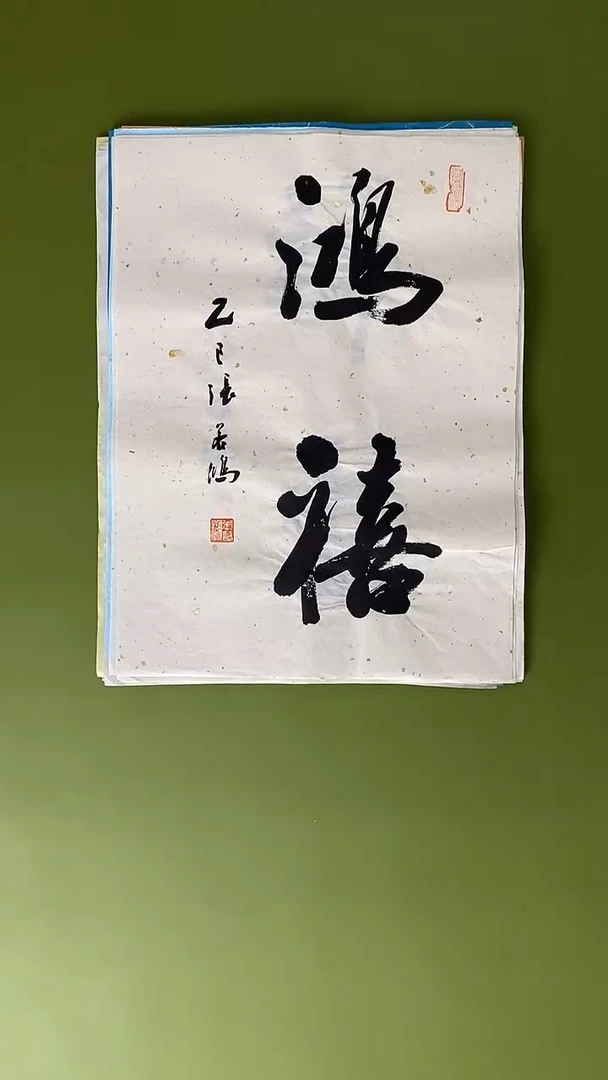 书法书法 张若鸿 尺寸34cm*45cm