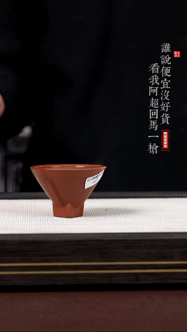 【闪购商品】紫砂其他@@HL15424斗笠杯