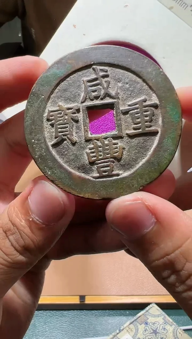 【闪购商品】铜咸丰重宝宝昌当五十90