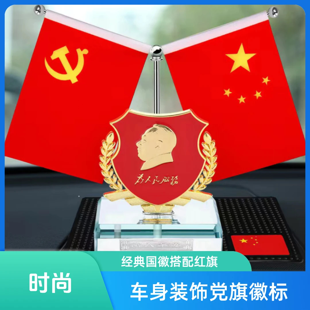 车载香氛新款摆件伟人香氛防滑伸缩五星党旗自由爱国车载饰品水晶