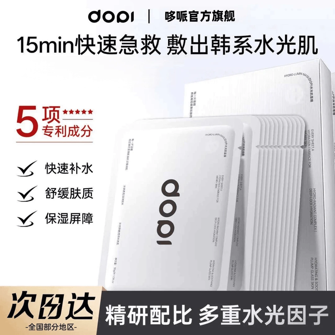 DOPI水光肌面膜提亮保湿舒缓敏感肌可用急救亮肤锁水韩系水润