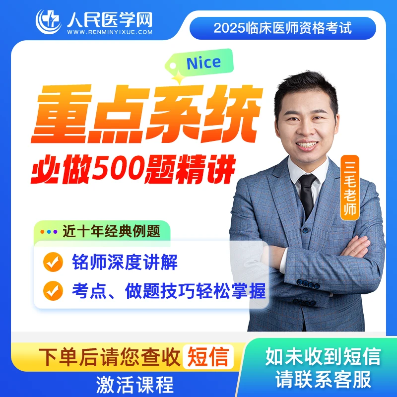 临床重点系统必做500题精讲
