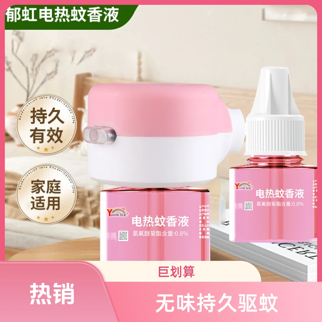 电蚊香液无味持久家用插电式驱蚊灭蚊液驱蚊神器驱蚊液家用无味