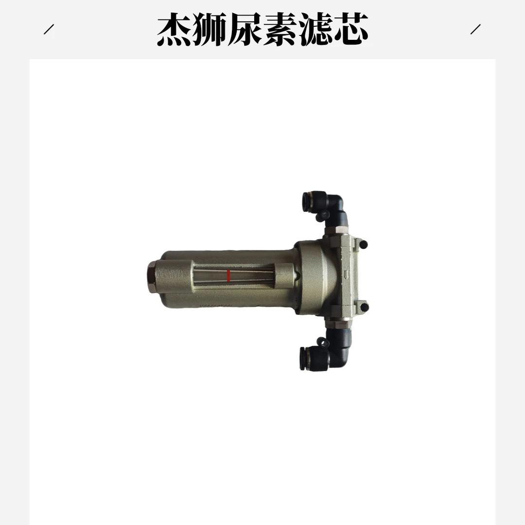 红岩杰狮尿素过滤器总成