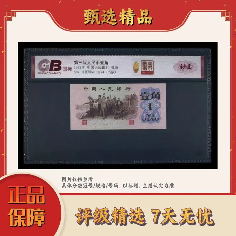 国标评级-三版币298高指示单张无4