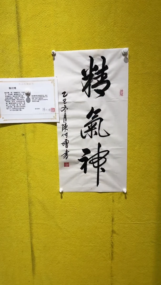 书法陈付增/精品书法/精气神