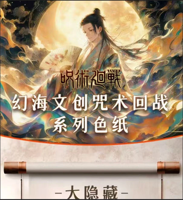 幻海文创【新人浮浮-无限叠-保底2包】-咒术回战-系列亚克力色纸