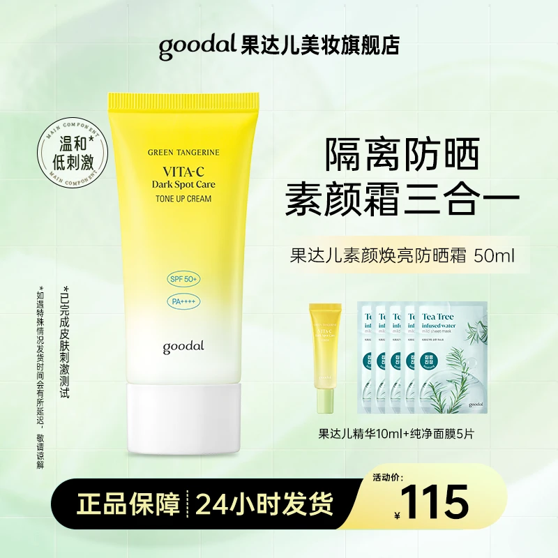 果达儿素颜焕亮防晒霜50ml