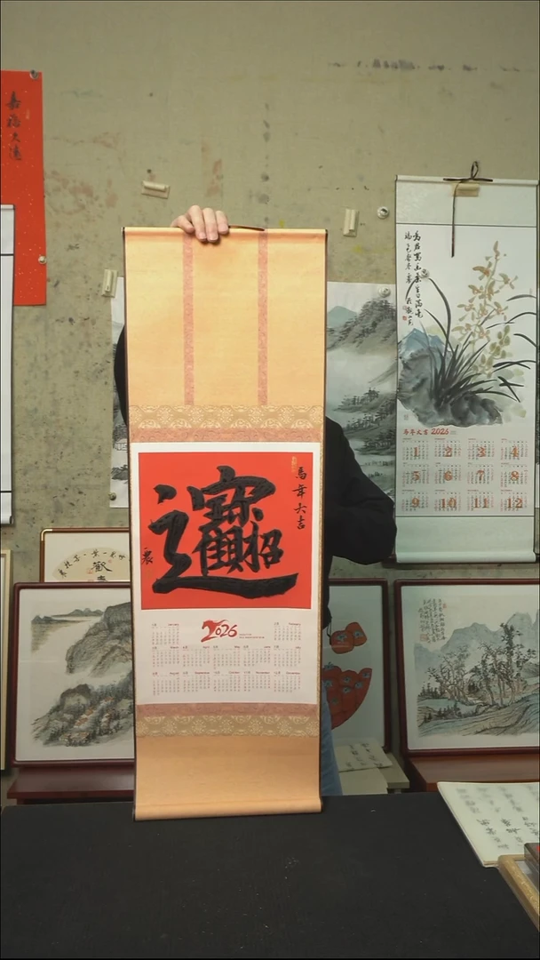 书法财进宝/挂历卷轴/33*95cm