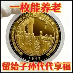 国庆礼物70庆典伟人金色纪念币1949开国大典收藏送礼佳品