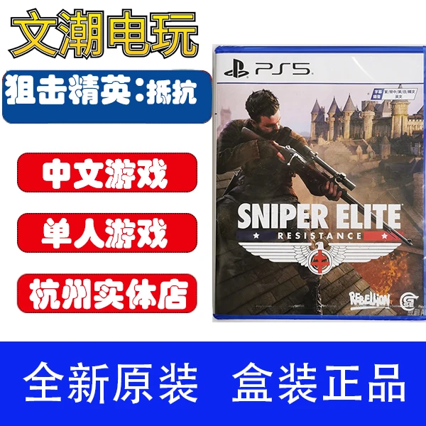 PS5游戏盘 狙击精英：抵抗 狙击精英续作狙击6港版中文版 全新现货