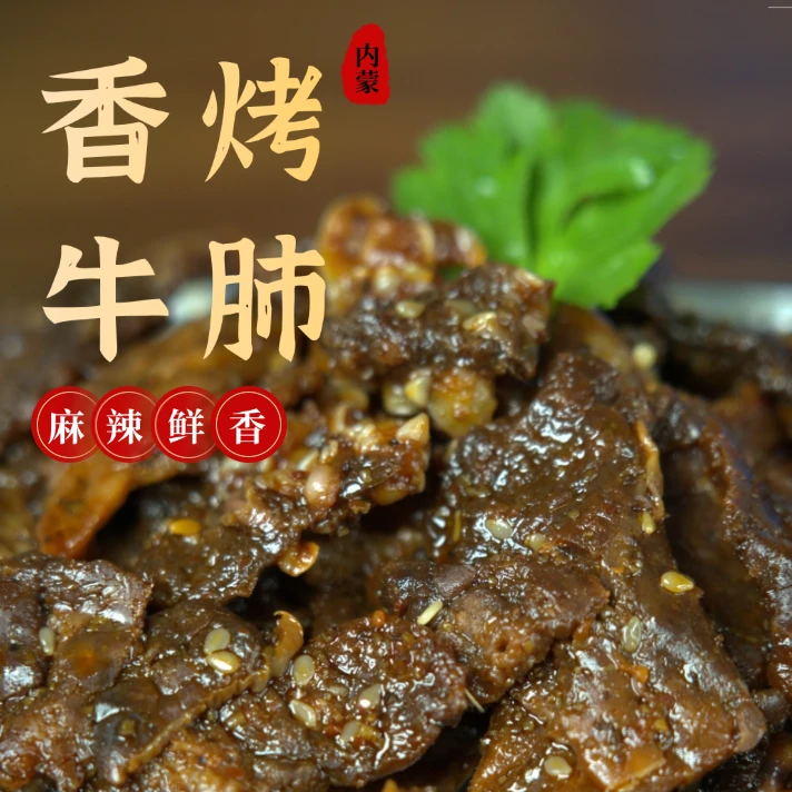 香烤牛肺清真内蒙古厂家直发草原特产开袋即食真空包装