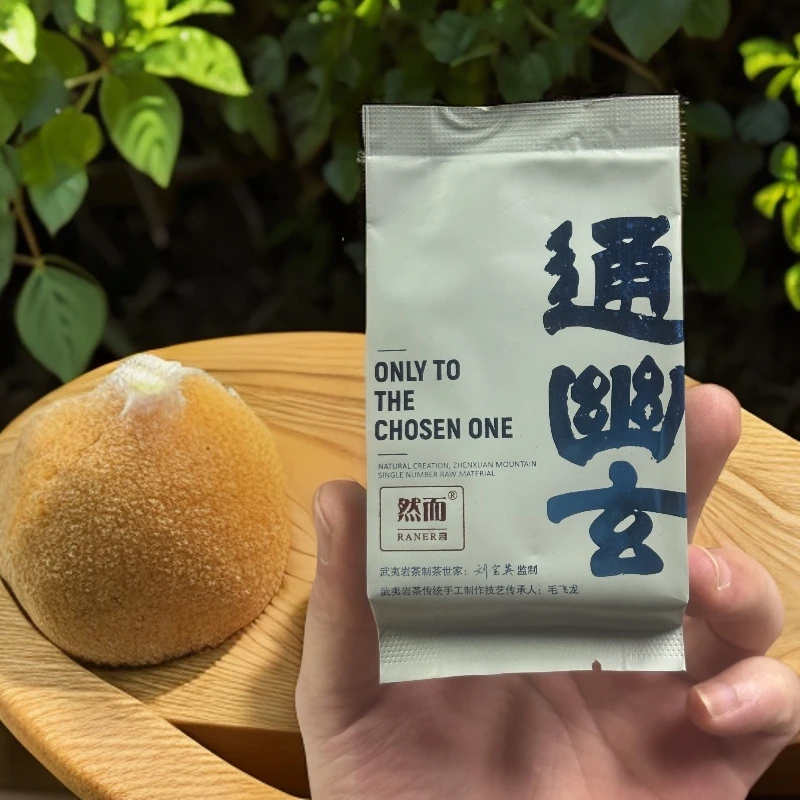 然而（通幽玄）手工茗枞