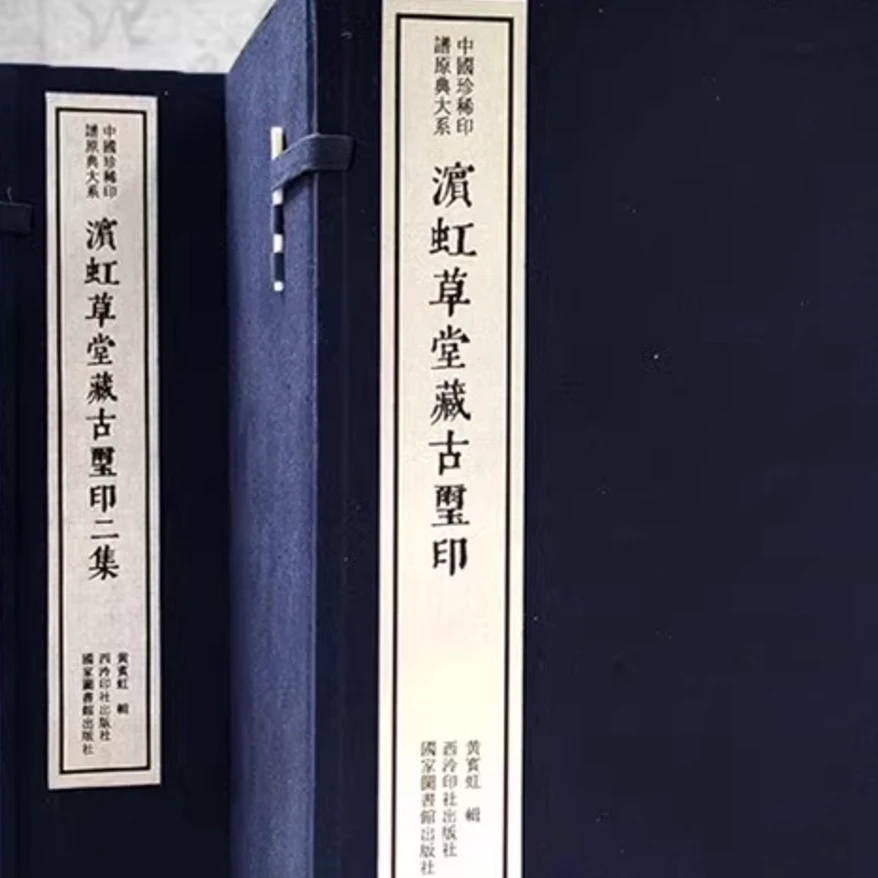 （十一活动专场）滨虹草堂藏古玺印：绝版线装古籍一函8册