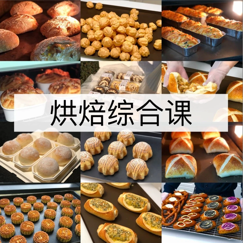 烘焙面包蛋糕综合课(烘焙 面包 饼干 欧包)