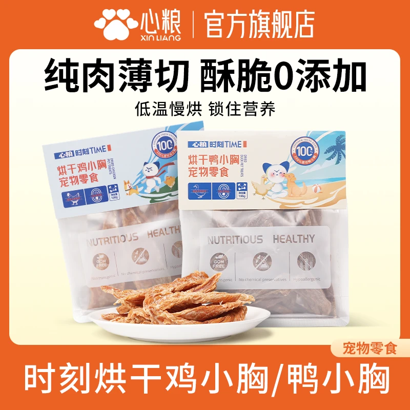 【达人专属】心粮时刻宠物零食烘干鸡小胸鸭小胸纯肉猫狗磨牙棒零食