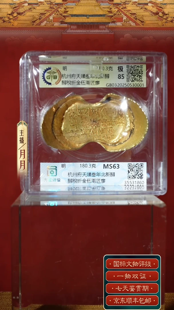 金杭州府/天顺/叁年/北新関/関税/折金/五两/匠/廖/180.3g
