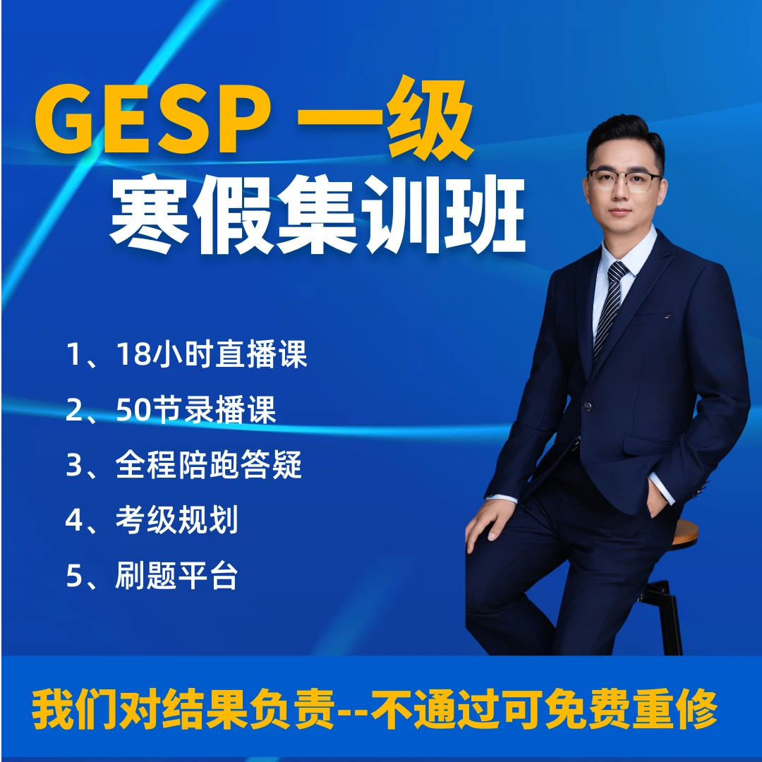 GESP一级寒假集训班