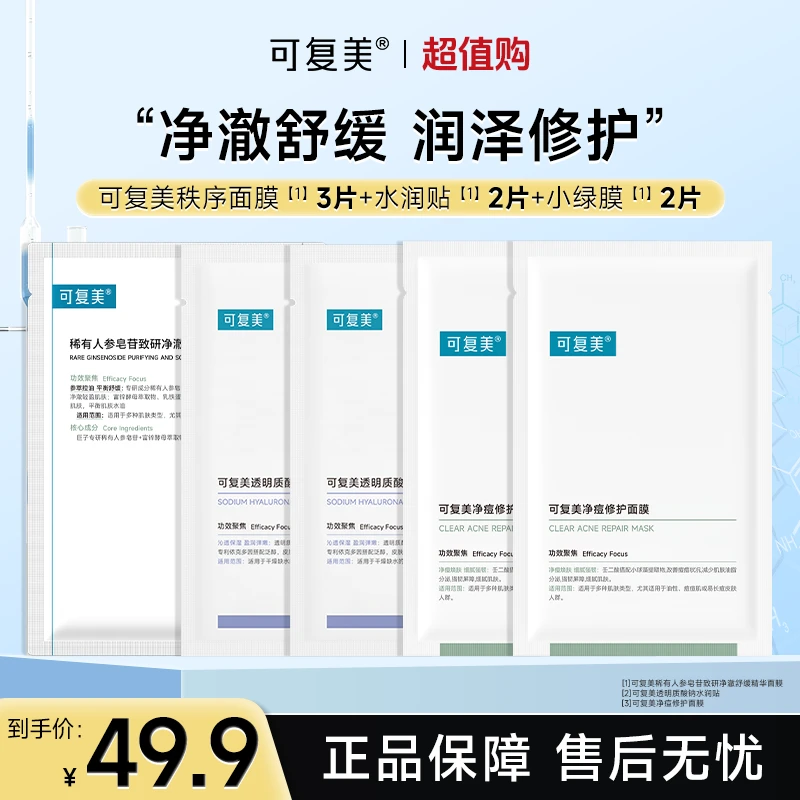 【可复美面膜组合】净痘修护面膜控油祛痘面膜舒缓保湿水润贴大水膜