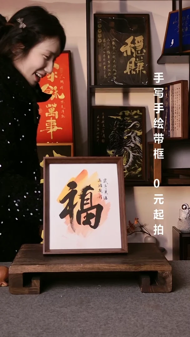 书法小*马上有福带框手写06