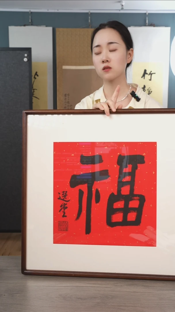 书法饶zy老师 福字 带框