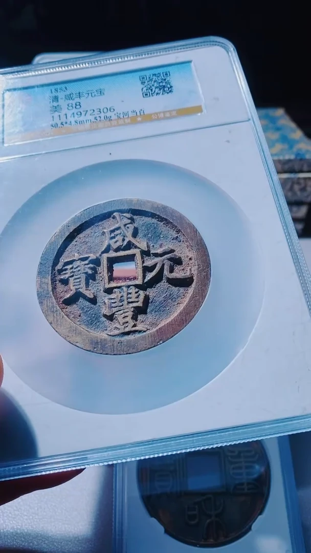 【闪购商品】铜古钱币古钱币咸丰88分2306