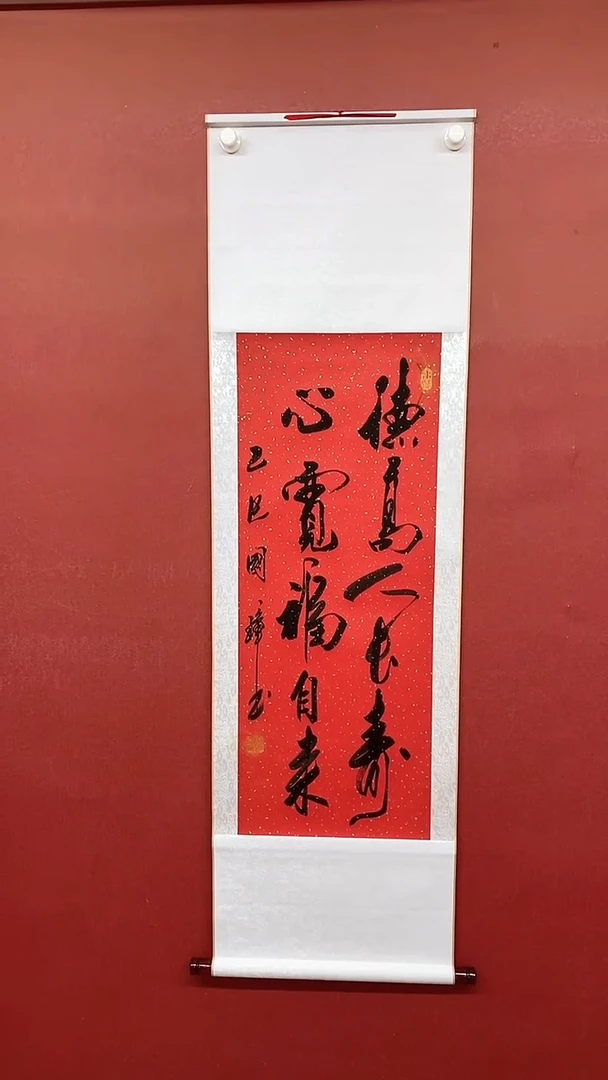 书法德高人长寿    六尺对开卷轴姚国璋