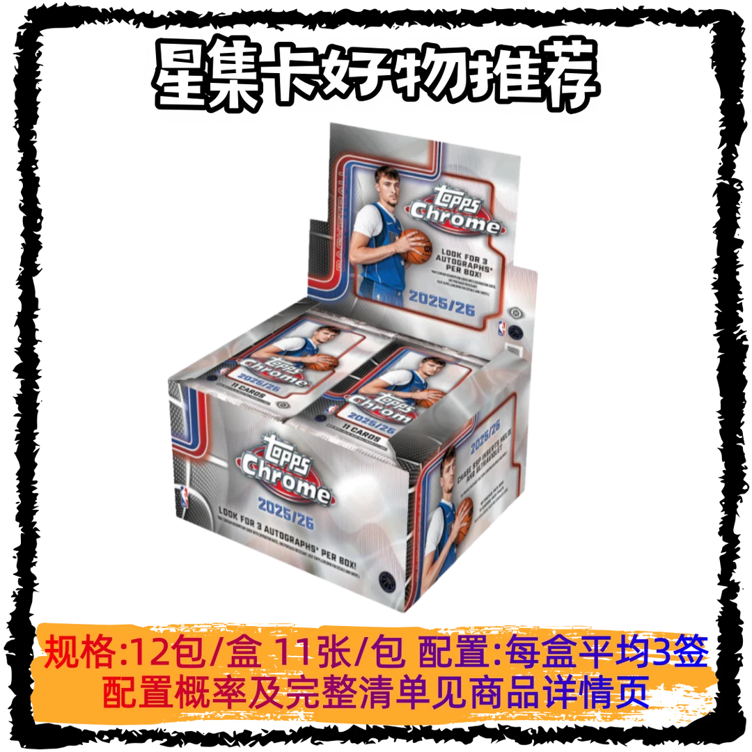 【星集卡】2025-26 Topps Chrome Jumbo TC巨量 NBA 球星卡 盲盒