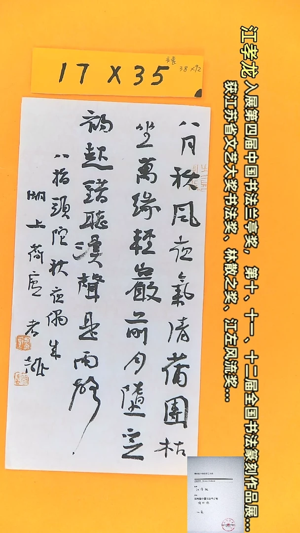 【闪购商品】书法江孝龙作品17*35 秋夜偶成