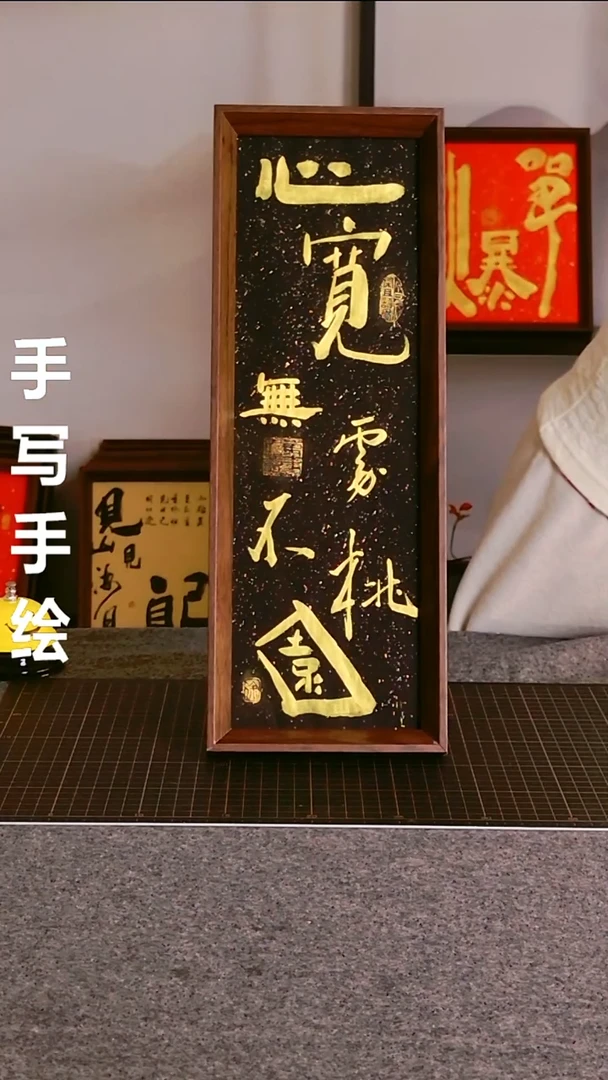 书法心宽 尺寸40*13 编号06
